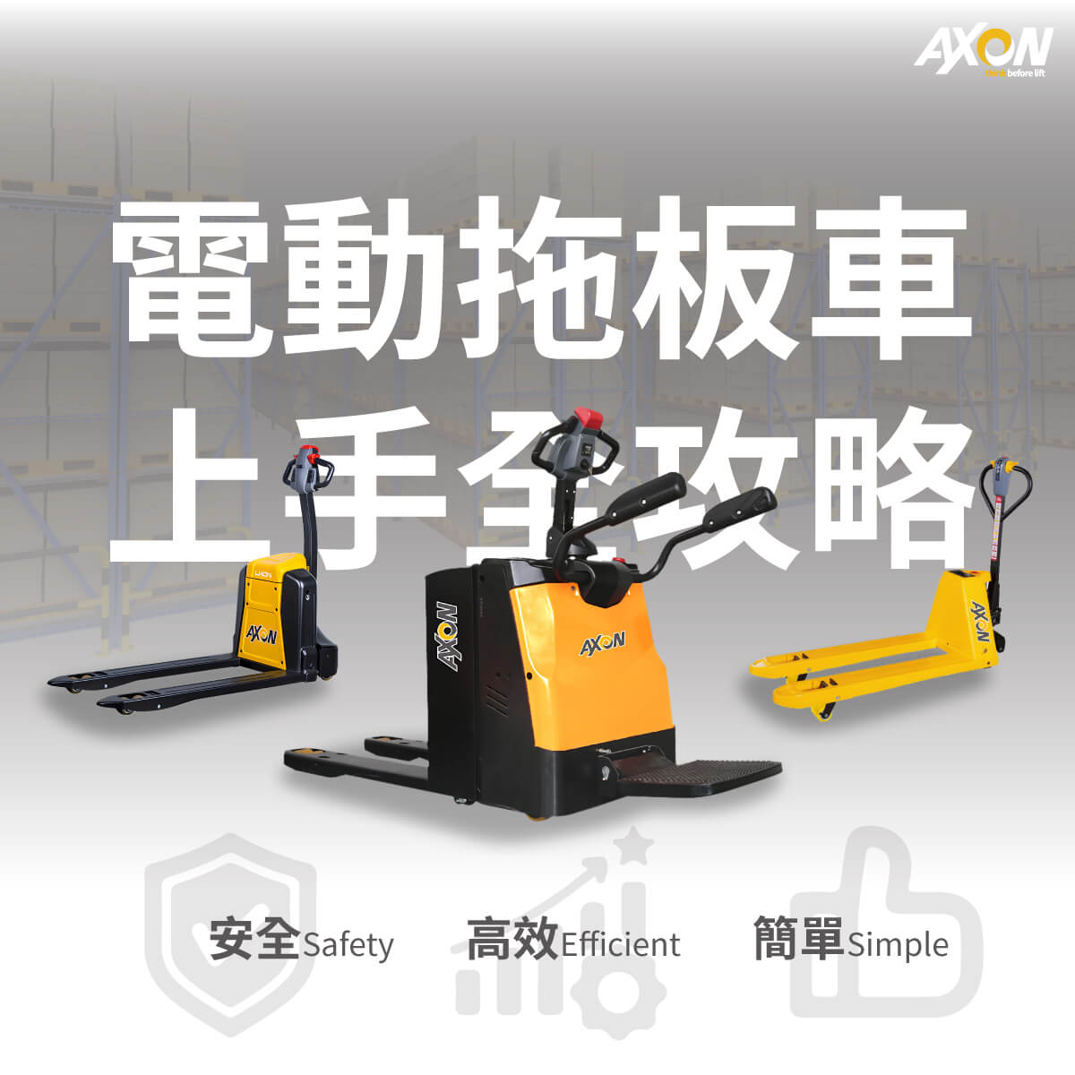 電動拖板車操作說明