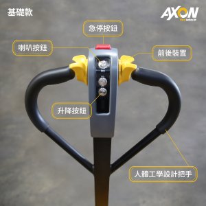 AXON電動拖板車把手操作說明