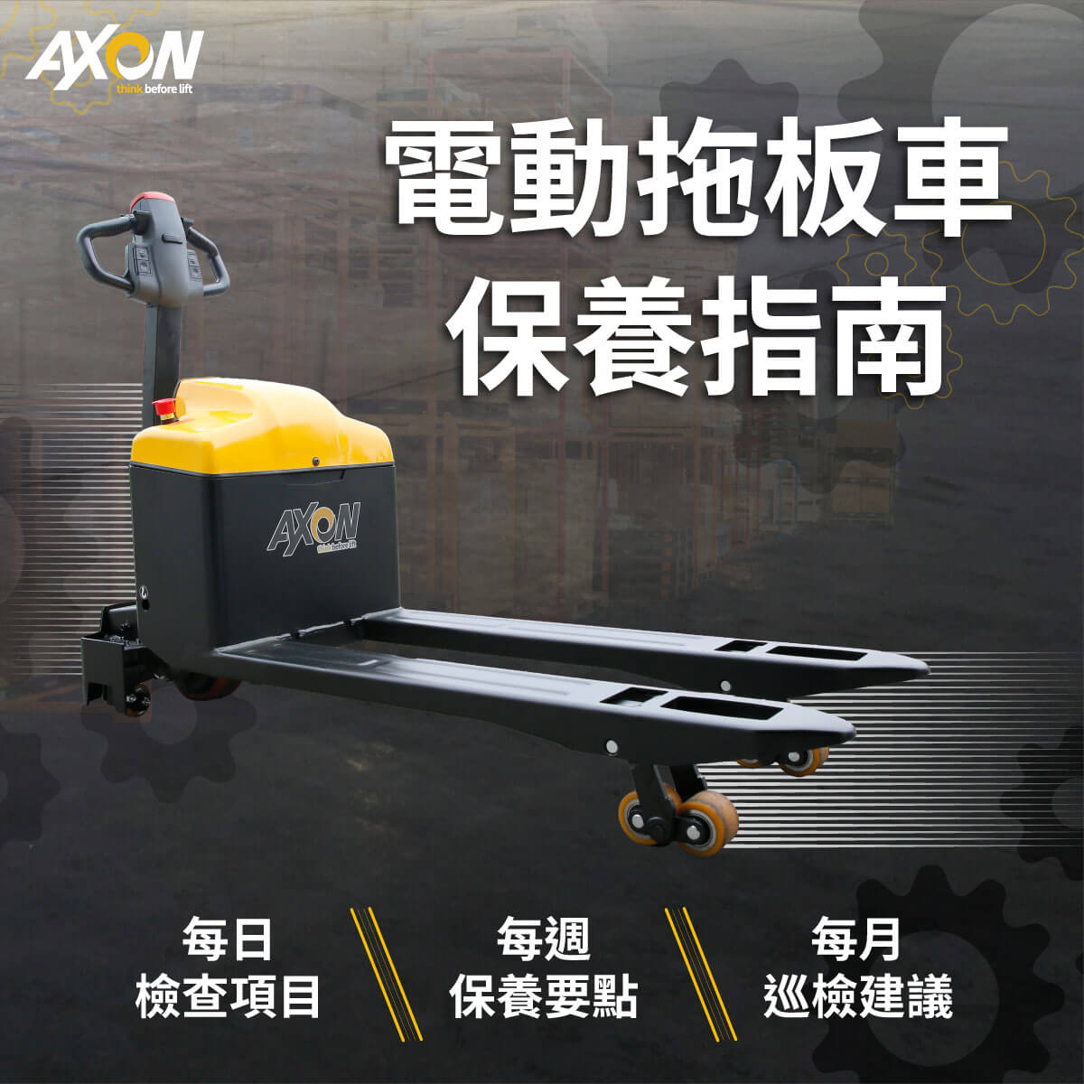 電動拖板車保養重點有哪些？