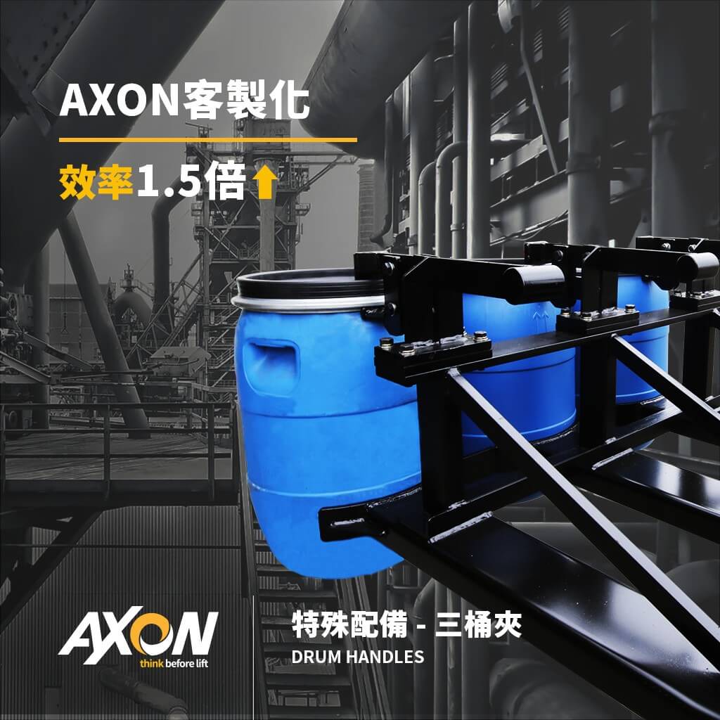 AXON客製化堆高機配件三桶夾