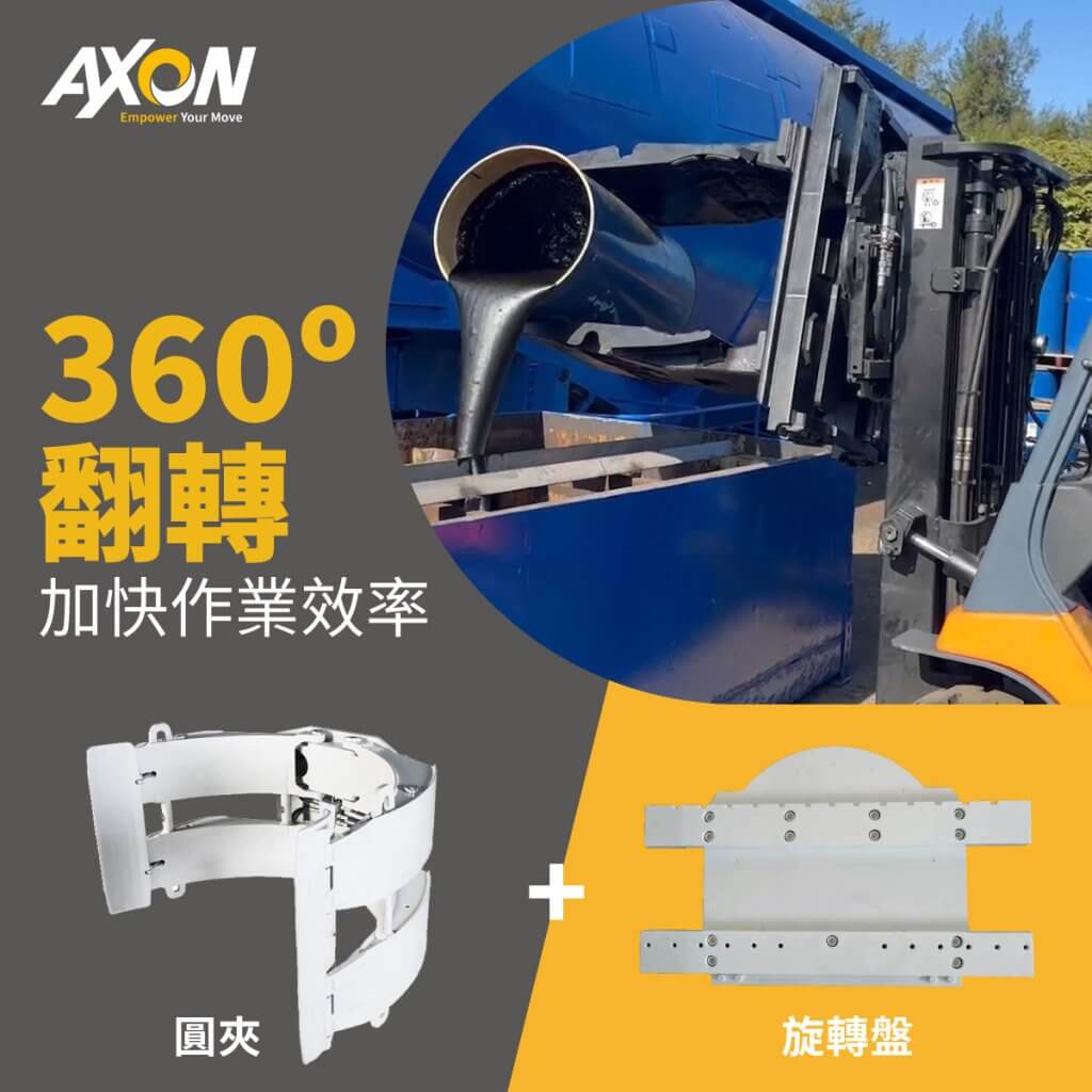 AXON客製化堆高機配件圓夾加旋轉盤加快作業效率